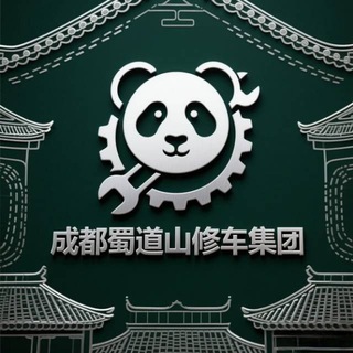 Telegram profile photo for 成都蜀道山修车报告频道(新)