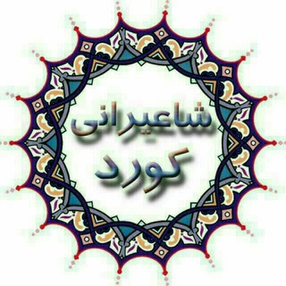 Telegram profile photo for شاعیرانی کورد
