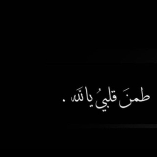 Telegram profile photo for ليطمئن قلبك
