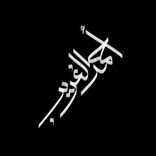 Telegram profile photo for ملفات خطوط أحمد الغريب