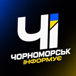 Telegram profile photo for Чорноморськ Інформує