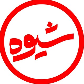Telegram profile photo for برنامهٔ تلویزیونی «شیوه»