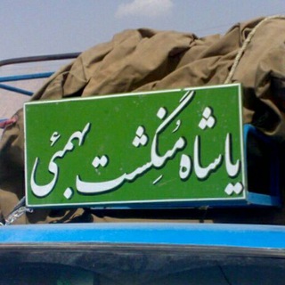 Telegram profile photo for بهمئی باغملک