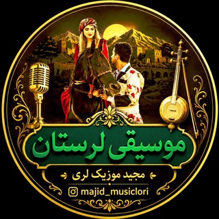 Telegram profile photo for موسیقی لرستان