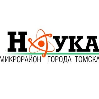 Telegram profile photo for Микрорайон Наука (новости)