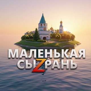 Telegram profile photo for МАЛЕНЬКАЯ СЫЗРАНЬ