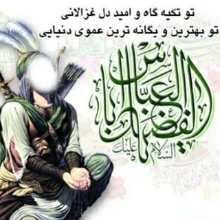 Telegram profile photo for یاباب الحوائج یا ابالفضل العباس