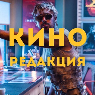 Telegram profile photo for Киноредакция