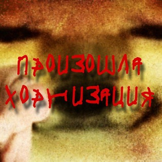 Telegram profile photo for Хорнизация