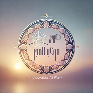 Telegram profile photo for مَشرُوع مَوكب الفَجر.