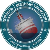 Telegram profile photo for Корабль | Ship | Водный транспорт