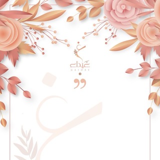 Telegram profile photo for ••|🎀 غَيْــدَاءُ