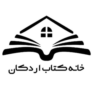 Telegram profile photo for خانه کتاب اردکان
