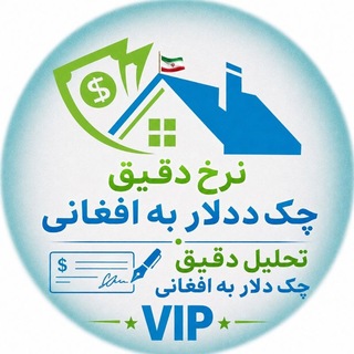 Telegram profile photo for کانال نرخ دهی دالر به افغانی چک به افغانی. تحلیل دقیق