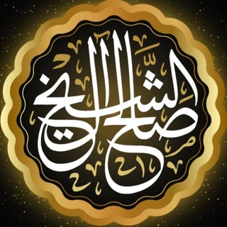Telegram profile photo for Шейх Салих ибн Абдульазиз Али аш-Шейх (да сохранит его Аллах),