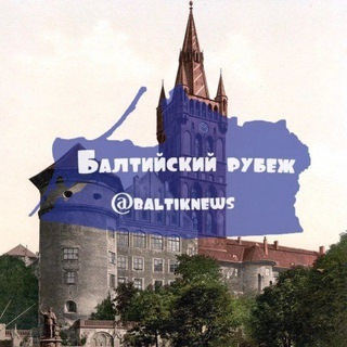 Telegram profile photo for Балтийский рубеж