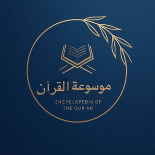 Telegram profile photo for موسوعة القرآن