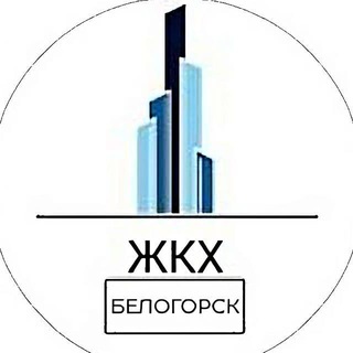 Telegram profile photo for ЖКХ.Белогорск