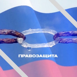 Telegram profile photo for Правозащита