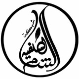 Telegram profile photo for شبكة الشام السلفية