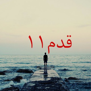Telegram profile photo for قدم یازدهم
