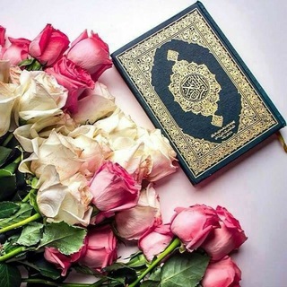 Telegram profile photo for قرآنيّات Quran