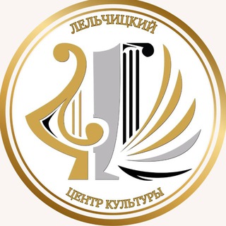 Telegram profile photo for Лельчицкий центр культуры