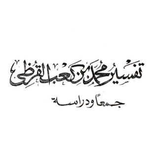 Telegram profile photo for محمد بن كعب القرظي