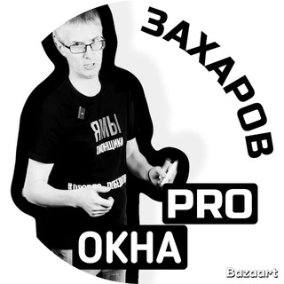 Telegram profile photo for ЗАХАРОВ ПРО ОКНА
