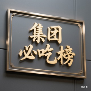 Telegram profile photo for 广州好逼集团必吃榜