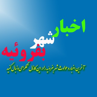 Telegram profile photo for اخبار شهر بفروئیه