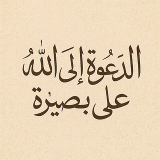 Telegram profile photo for قناة الدعوة إلى الله على بصيرة