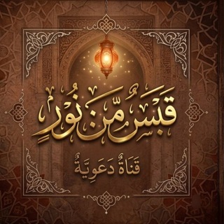 Telegram profile photo for قَــبَـسٌ مِــنْ نُــور