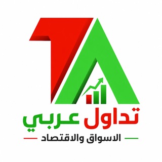 Telegram profile photo for تداول عربي | الأسواق والاقتصاد