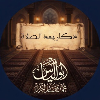 Telegram profile photo for أذكار بعد الصلاة 📿