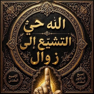 Telegram profile photo for وثائق الدكتور حسين الباز