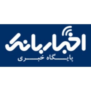 Telegram profile photo for اخباربانک