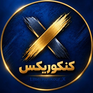 Telegram profile photo for کنکوریکس | KonkurX