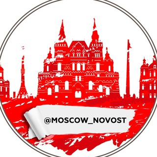 Telegram profile photo for Москва ❌ Новости