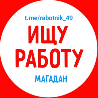 Telegram group profile photo for Ищу работу (Магадан)