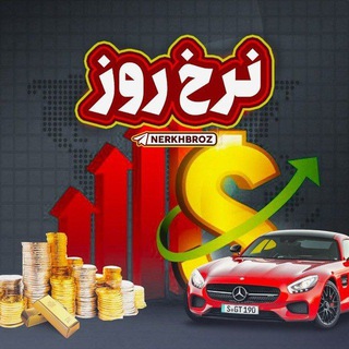 Telegram profile photo for نرخ روز قیمت