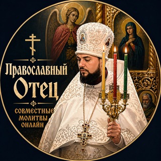 Telegram profile photo for Православный Отец (Orthodox Father)