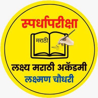 Telegram profile photo for Lakshya Marathi Academy by Laxman Sir (Pune)