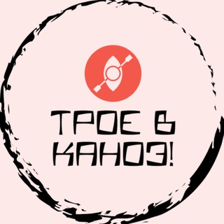 Telegram profile photo for Трое в Каноэ!