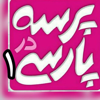 Telegram profile photo for پَرسه در پارسی۱