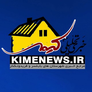 Telegram profile photo for پایگاه خبری تحلیلی کیمه نیوز