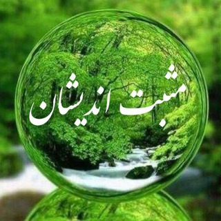Telegram profile photo for مثبت اندیشان