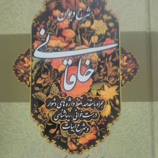 Telegram profile photo for خاقانی شروانی