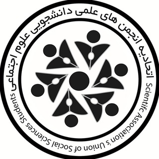 Telegram profile photo for اتحادیه انجمنهای علمی علوم اجتماعی