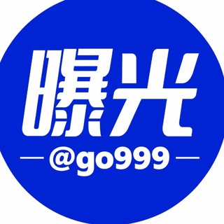Telegram profile photo for 今日全网曝光@go999